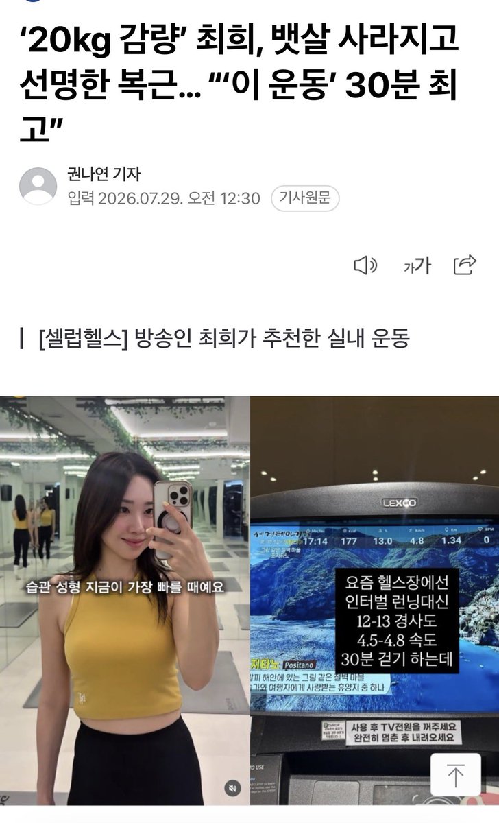 BrewedGains's tweet photo. 경사 걷기가 왜 효과 있는지 정리해본다.

러닝머신 경사를 12~13%로 올리고 
시속 4.5 정도로 30분 걷는 방식이다.

1. 천천히 걸어도 강도가 확 오른다 

경사가 높으면 몸을 위로 끌어올려야 해서 
엉덩이·햄스트링·종아리 같은 큰 근육을 많이 쓴다. 속도는 느린데 심박수와 열량 소모는 평지 빠른 걷기보다 크다.

2. 무릎 충격은 적다 

달리지 않으니 착지 충격이 작다. 체중이 많이 나가거나 무릎이 안 좋은 사람이 유산소를 시작하기에 부담이 덜하다.

3. 뱃살만 빠지는 건 아니다 

복부 운동으로 뱃살 뺀다는 건 오해다. 
특정 부위만 골라 빼는 건 안 된다. 경사 걷기로 전체 체지방이 줄면서 뱃살도 같이 빠진다.

4. 주의할 점
경사가 너무 높으면 종아리, 아킬레스건, 허리에 부담이 간다. 처음엔 5~8%에서 시작해 몸이 적응하면 올리는 게 낫다.

결국 요즘 뜨는 운동도 무릎 아끼면서 
오래 할 수 있다는 게 핵심이다.

계속할 수 있는 운동이 이기는 운동이다.