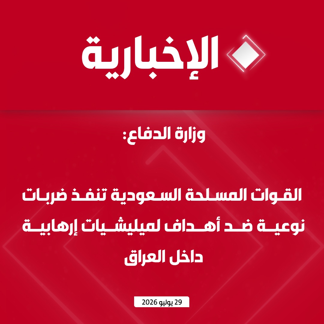 alekhbariyatv's tweet photo. #عاجل | وزارة الدفاع: 

•  القوات المسلحة السعودية تنفذ ضربات نوعية ضد أهداف لميليشيات إرهابية داخل العراق

• الضربات نُفذت بالتنسيق مع القيادة المركزية الأمريكية ضد أهداف مرتبطة باستهداف منشآت بترولية بالمملكة

• الضربات استهدفت ميليشيات إرهابية موالية لإيران انطلقت منها هجمات المسيّرات على المملكة.

• المملكة لا تسعى إلى التصعيد وسترد على أي عدوان تتعرض له
