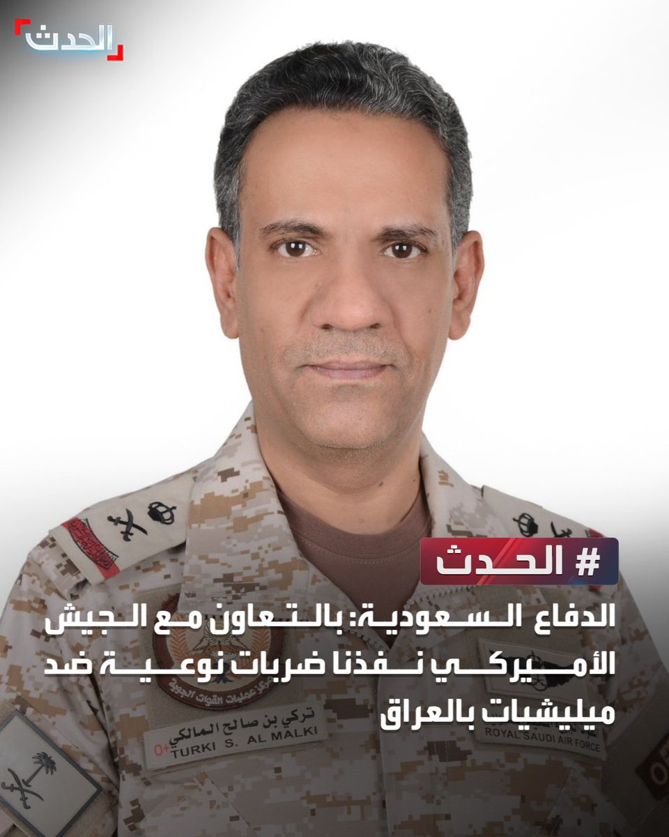 AlHadath's tweet photo. الدفاع السعودية: بالتعاون مع الجيش الأميركي نفذنا ضربات نوعية ضد ميليشيات بالعراق

صرح المتحدث الرسمي باسم وزارة الدفاع اللواء الركن تركي المالكي أنه إلحاقاً للبيانين الصادرين من وزارة الدفاع يومي الاثنين (13 صفر 1448هـ) والثلاثاء ( 14 صفر 1448هـ) الموافقين ( 27- 28 يوليو 2026م) من أن الدفاعات الجوية اعترضت ودمرت عدداً من المسيّرات التي حاولت استهداف منشآت بترولية في منطقتي الشرقية والرياض، وأن هذه الاعتداءات الإرهابية انطلقت من الأراضي العراقية ونفذتها ميليشيات إرهابية موالية لإيران، وما تم التأكيد عليه من حق المملكة الأصيل في الدفاع عن نفسها ومقدراتها واحتفاظها بحق الرد في الوقت والمكان المناسبين ومصداقاً لقوله تعالى: (فمن اعتدى عليكم فاعتدوا عليه بمثل ما اعتدى عليكم)، وانطلاقاً من حق الدفاع عن النفس الذي يكفله القانون الدولي وفق المادة (51) من ميثاق الأمم المتحدة، قامت القوات المسلحة السعودية بالتنسيق مع القيادة المركزية الوسطى الأمريكية هذا اليوم الأربعاء (15 صفر 1448هـ) الموافق (29يوليو 2026م) بشن ضربات نوعية محددة ضد أهداف تابعة لتلك الميليشيات المتواجدة على أراضي جمهورية العراق والمرتبطة بالاستهدافات على المنشآت البترولية في المملكة.

وتؤكد المملكة على أنها لا تسعى إلى التصعيد إلا أنها سترد على أي عدوان تتعرض له.