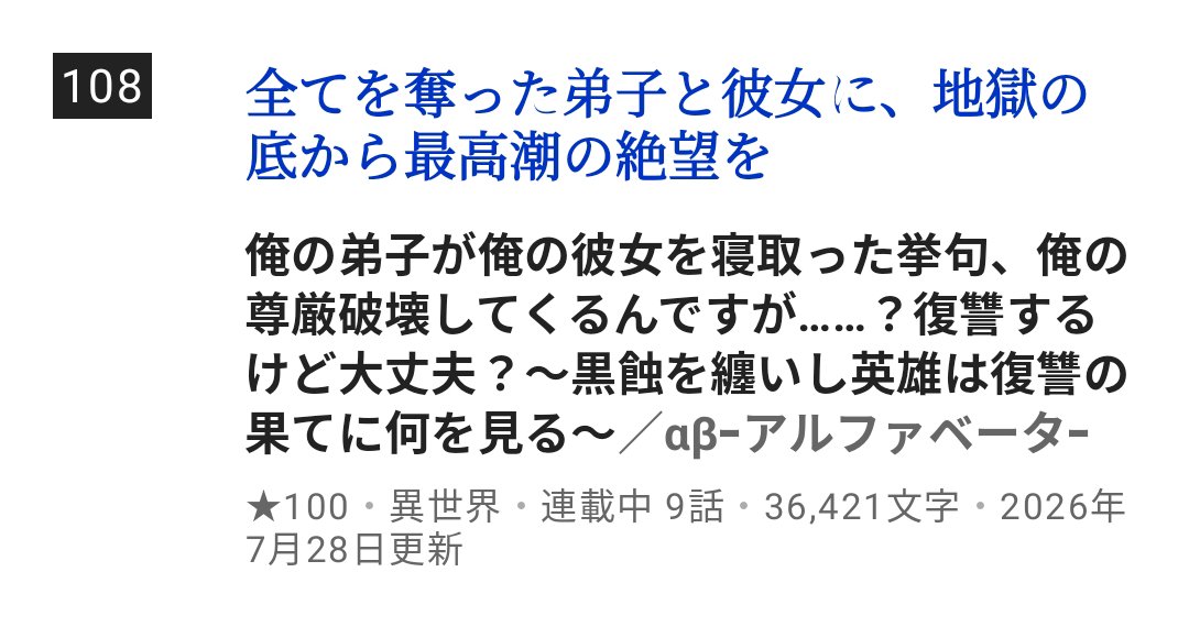 201009alphabeta's tweet photo. 皆さんおはようございます🌞

今日で1週間ですが、週間異世界ファンタジーランキング過去最高の108位にランクインしていました‼️

本当にありがとうございます🙇

これからもよろしくお願いします✨

カクヨム版
https://t.co/dsgm53pAsh

なろう版
https://t.co/EuM6YBg13r https://t.co/sCJo4oBvnR