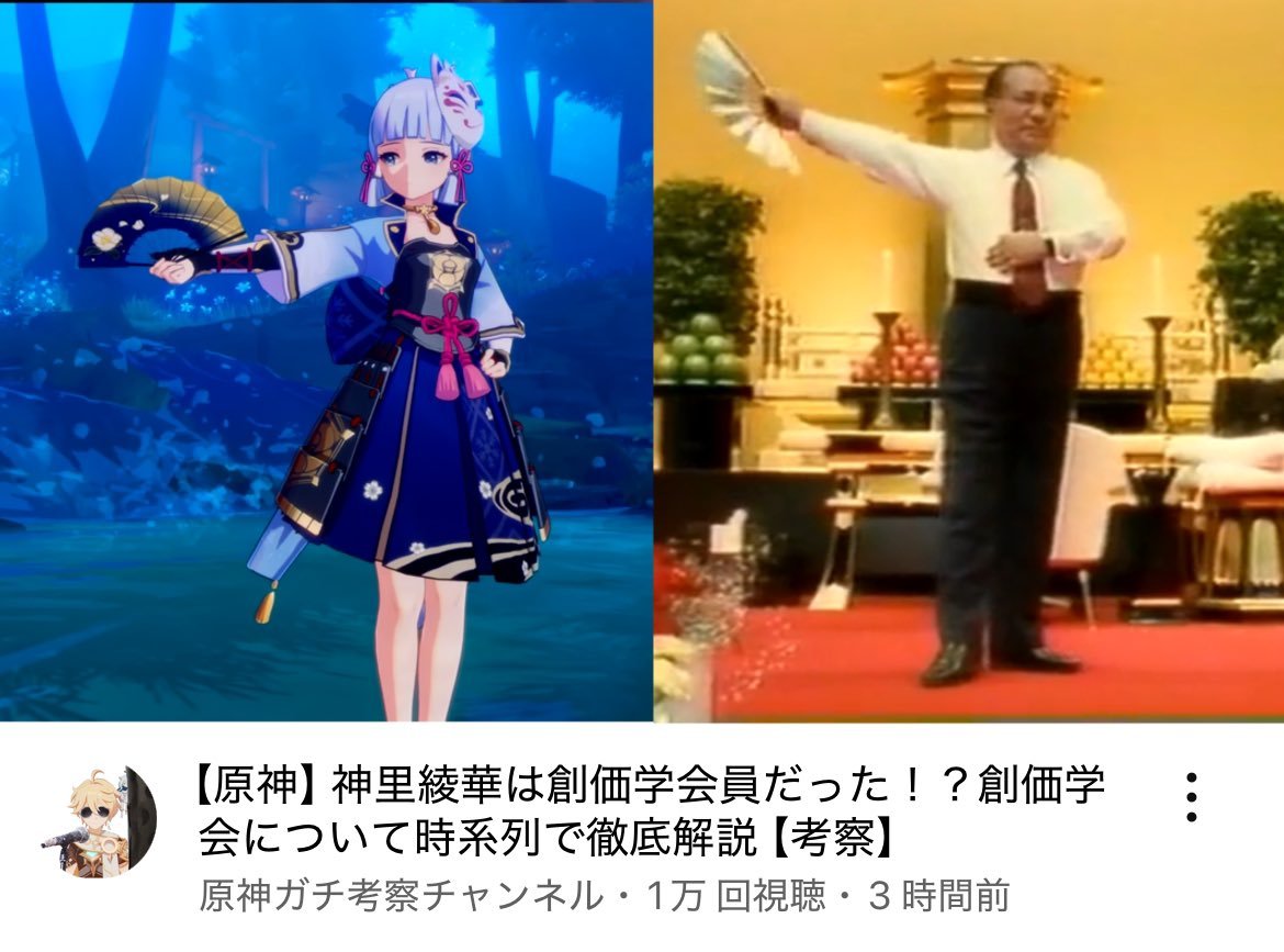 botkarurotta's tweet photo. 【原神】神里綾香は創価学会員だった！？創価学会について時系列で徹底解説【考察】
＃原神
＃GenshinImpact https://t.co/Tm28IvIJ40