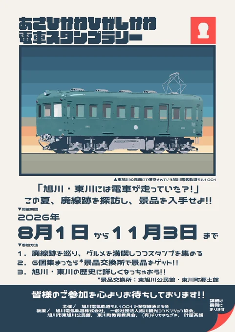 旭川電気軌道モハ1001を保存継承する会 on X: 
