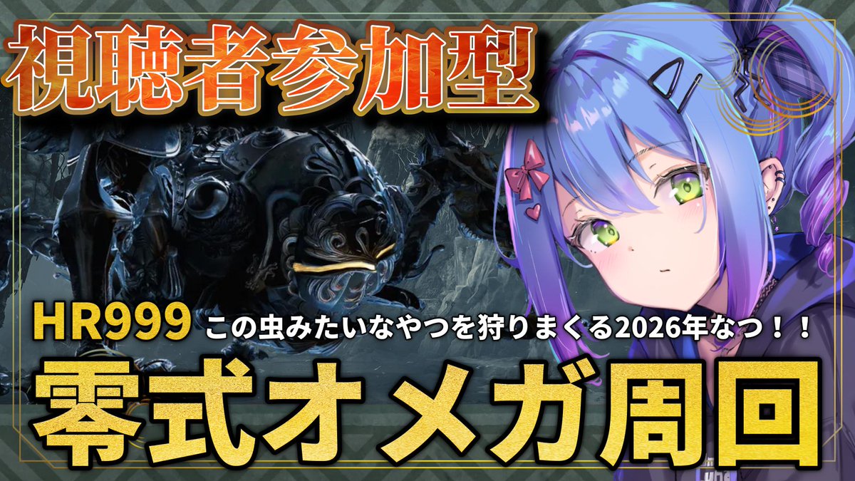 UminoLuna_VT's tweet photo. 🔴LIVE【#モンハンワイルズ 】
\\＃参加型 // 零式オメガ周回！！
今日もオメガちゃんをひたすら回しまくる⚔
雑談多めだけど、たまに集中します(｀・ω・´)!!
https://t.co/RZNlm1mdGg https://t.co/7AwKZFV3cz