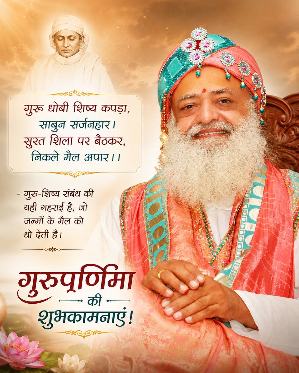 Asharamjiashram's tweet photo. #गुरुपूर्णिमा महापर्व की हार्दिक शुभकामनाएं 🪔
Sant Shri Asharamji Bapu कहते हैं कि व्यासपूर्णिमा का पर्व वर्षभर की पूर्णिमाएँ मनाने का पुण्य तो देता ही है, साथ ही मनुष्य को ऊँची समझ देता है कि हम वासना-निवृत्त करके आत्मा में विश्रांति पाएं।
It's Celebration of Eternal Bond ‼️ https://t.co/cyWhBa4oKU