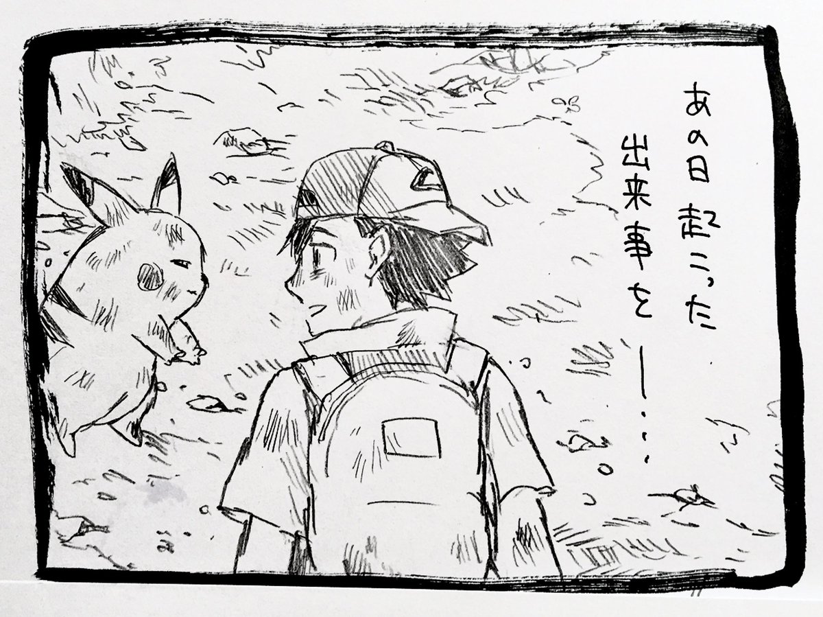 poco0v0's tweet photo. 10年前、ポケモン20周年Anniversaryの時に描いた漫画。30周年も同じ気持ちでいる

〚 ぼくは 一生 忘れないー！〛 https://t.co/0BQ6v1tvV7