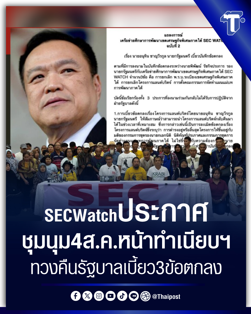 thaipost's tweet photo. SECWatch  ประกาศชุมนุม 4 ส.ค. หน้าทำเนียบฯ ทวงคืนรัฐบาลเบี้ยว 3 ข้อตกลง https://t.co/9xhKN9Lirt 
#SECWatch #คัดค้านแลนด์บริดจ์ #ม็อบหน้าทำเนียบฯ https://t.co/WVYh6IkZNh