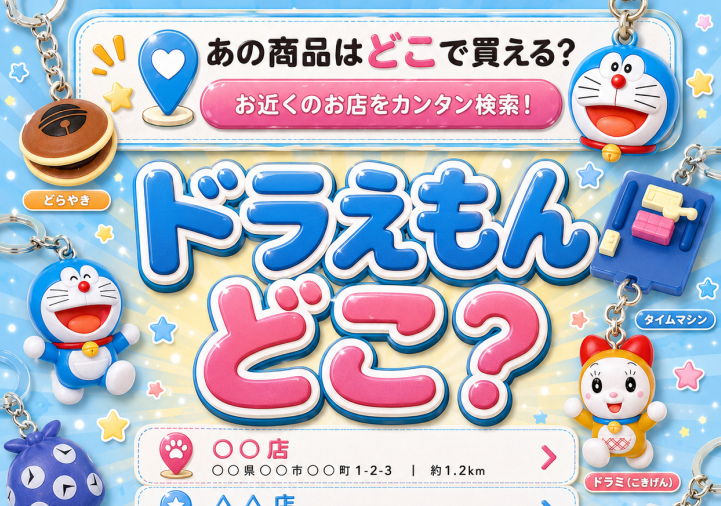 ガチャ屋さん🚨ガチャガチャ入荷速報・発売日 در X: «ドラえもん めじ