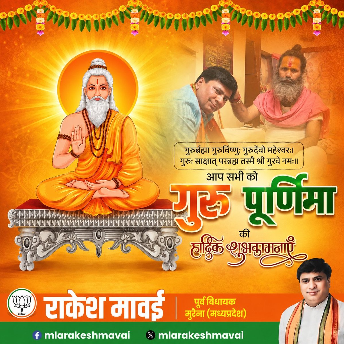 mlarakeshmavai's tweet photo. गुरुर्ब्रह्मा गुरुर्विष्णुः गुरुर्देवो महेश्वरः। 
गुरुः साक्षात् परब्रह्म तस्मै श्री गुरवे नमः।।

आप सभी को गुरु पूर्णिमा की हार्दिक शुभकामनाएँ। 
 
आपका #राकेश_मावई 
पूर्व विधायक #भाजपा मुरैना मध्यप्रदेश। 
@BJP4MP @JM_Scindia @DrMohanYadav51 @Hkhandelwal1964 https://t.co/Ti4TgIvweL