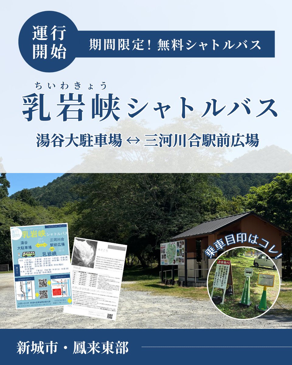 shinshirokankou's tweet photo. 🌿今年も乳岩峡無料シャトルバスを運行します🚌

夏の乳岩峡へお出かけの際は、ぜひ無料シャトルバスをご利用ください✨

運行日や発車時刻、注意事項はホームページをご確認ください👇 https://t.co/YYerJLs3N3 https://t.co/44EAEPuZXK