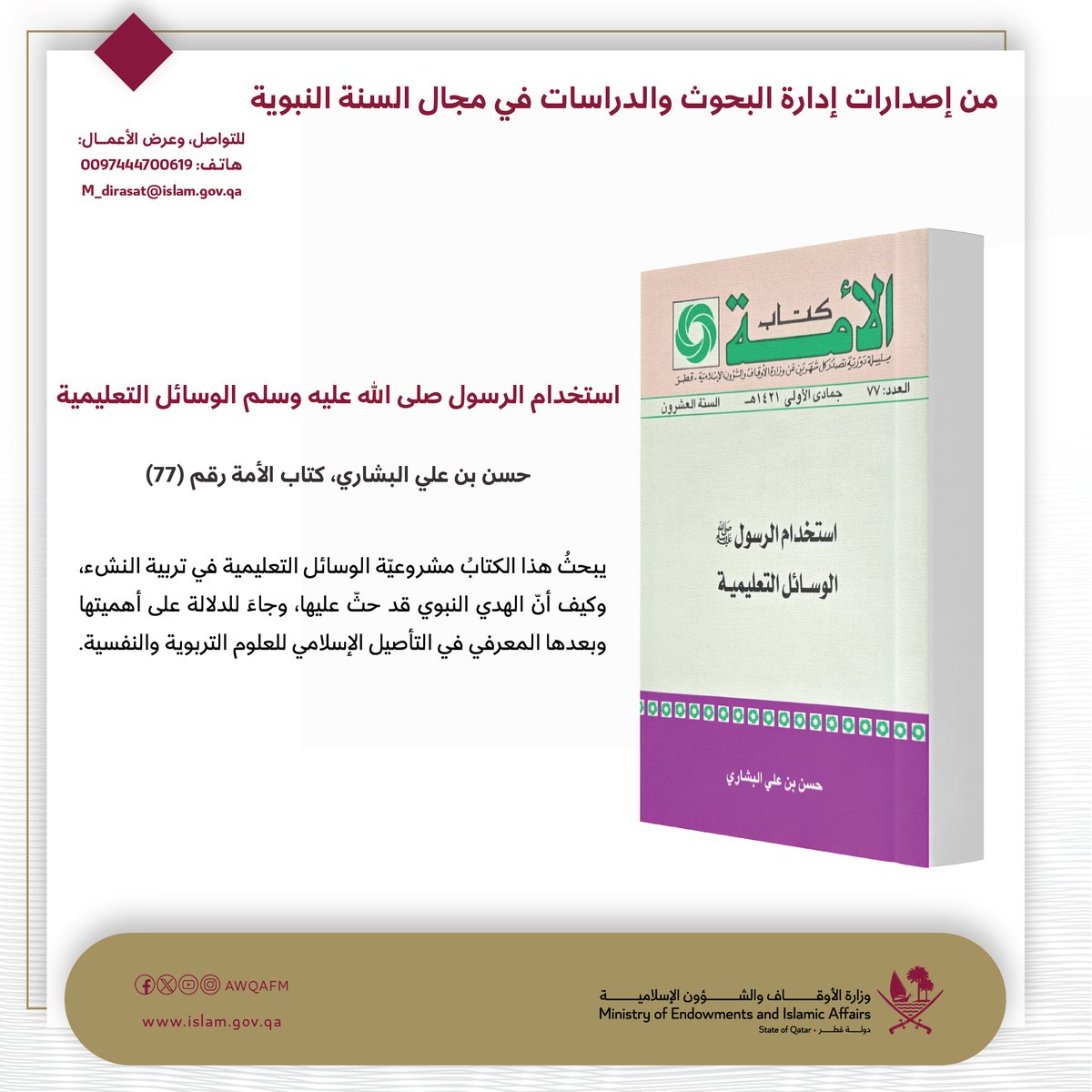 AwqafM's tweet photo. من إصدارات إدارة البحوث والدراسات في مجال السنة النبوية.

#وزارة_الأوقاف https://t.co/3nfOmzFhRk