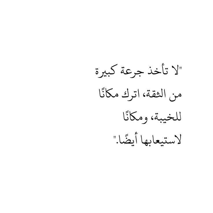 4i_ui's tweet photo. لا تاخذ جرعة كبيرة من الثقة . https://t.co/TX5aFSfVgj