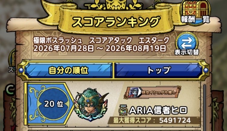 uppo70's tweet photo. エスタークのスコアアタック初日は20位でした🧐
欲しいデバフ全て継続は難しいですねー🧐
もうやらないと思います。
あ、ギルドメンバー募集しています。
ワイワイやりたい方は是非🤲
#ドラクエタクト https://t.co/AD1UlX5PPm