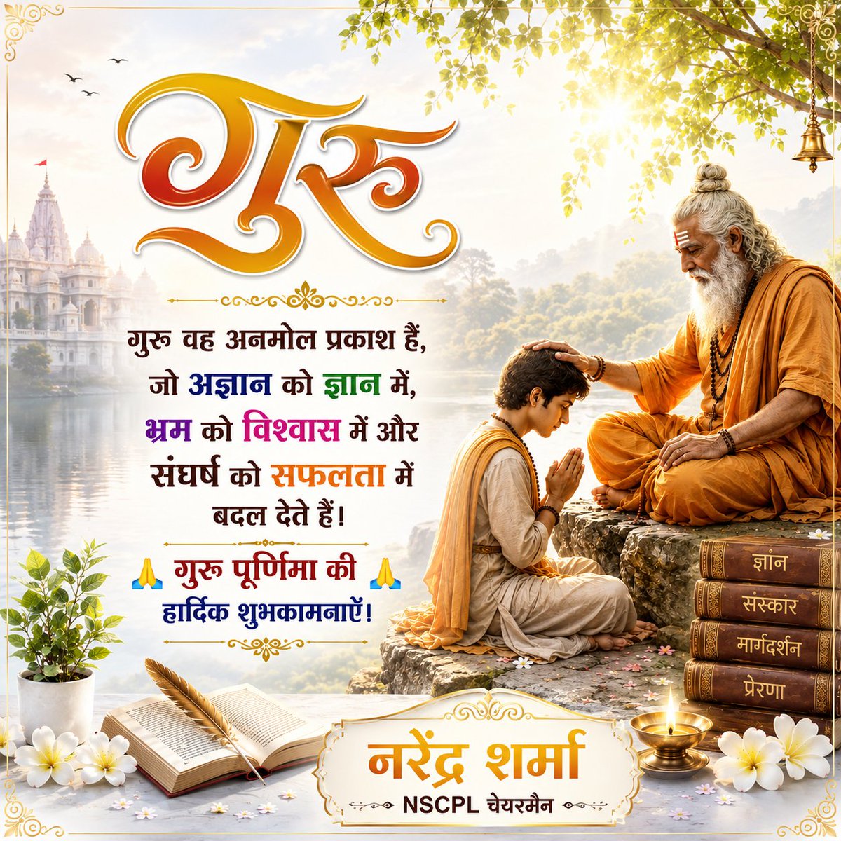 narendra_nsc's tweet photo. गुरु पूर्णिमा की हार्दिक शुभकामनाएँ। 🙏🌼
गुरु केवल शिक्षा ही नहीं देते, वे जीवन को सही दिशा, संस्कार और सफलता का मार्ग भी दिखाते हैं।#GuruPurnima #गुरुपूर्णिमा #Guru #गुरुदेव #GuruKripa #भारतीयसंस्कृति #सनातनधर्म https://t.co/5ogiUbAyV6