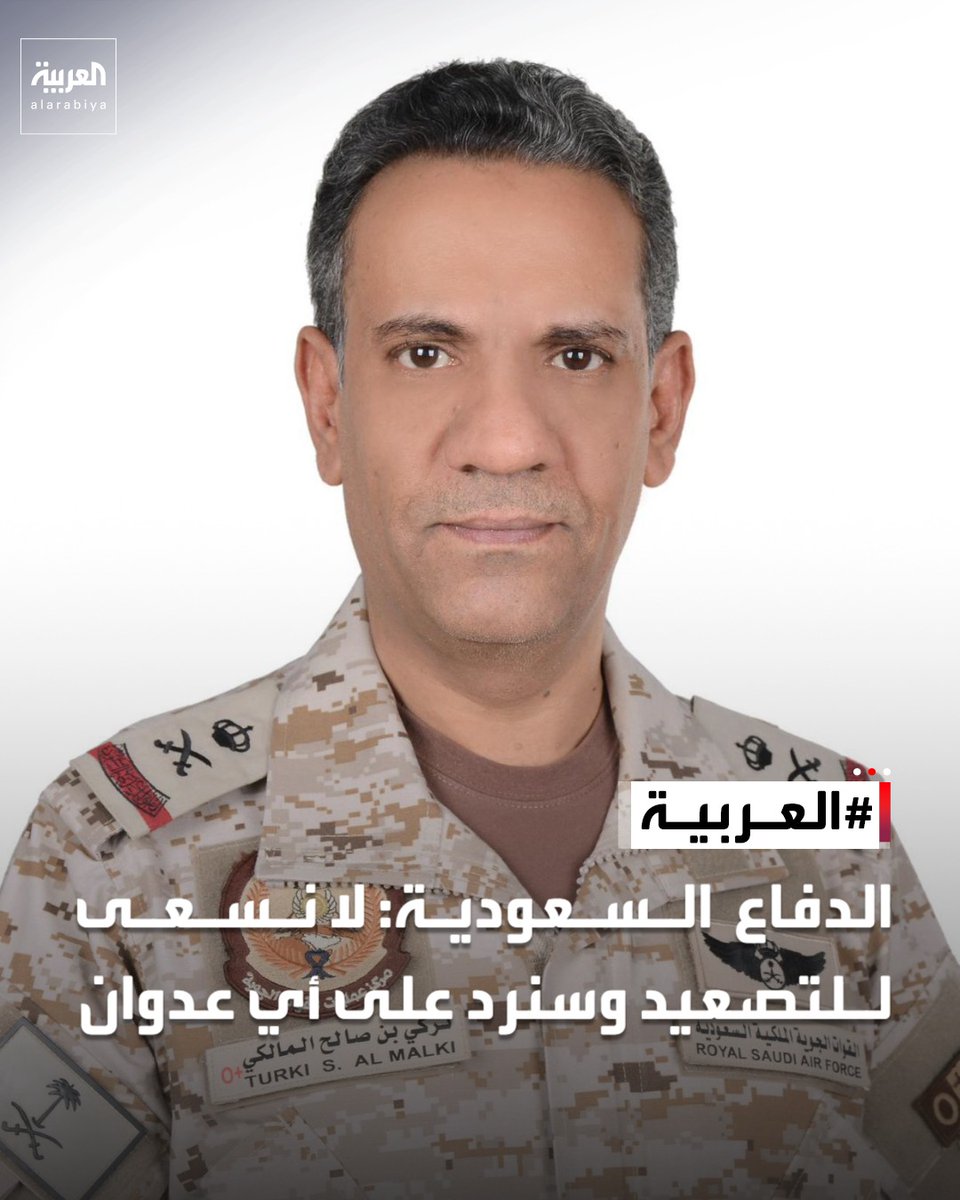 AlArabiya's tweet photo. الدفاع السعودية: لا نسعى للتصعيد وسنرد على أي عدوان https://t.co/ioVCjTxLjV