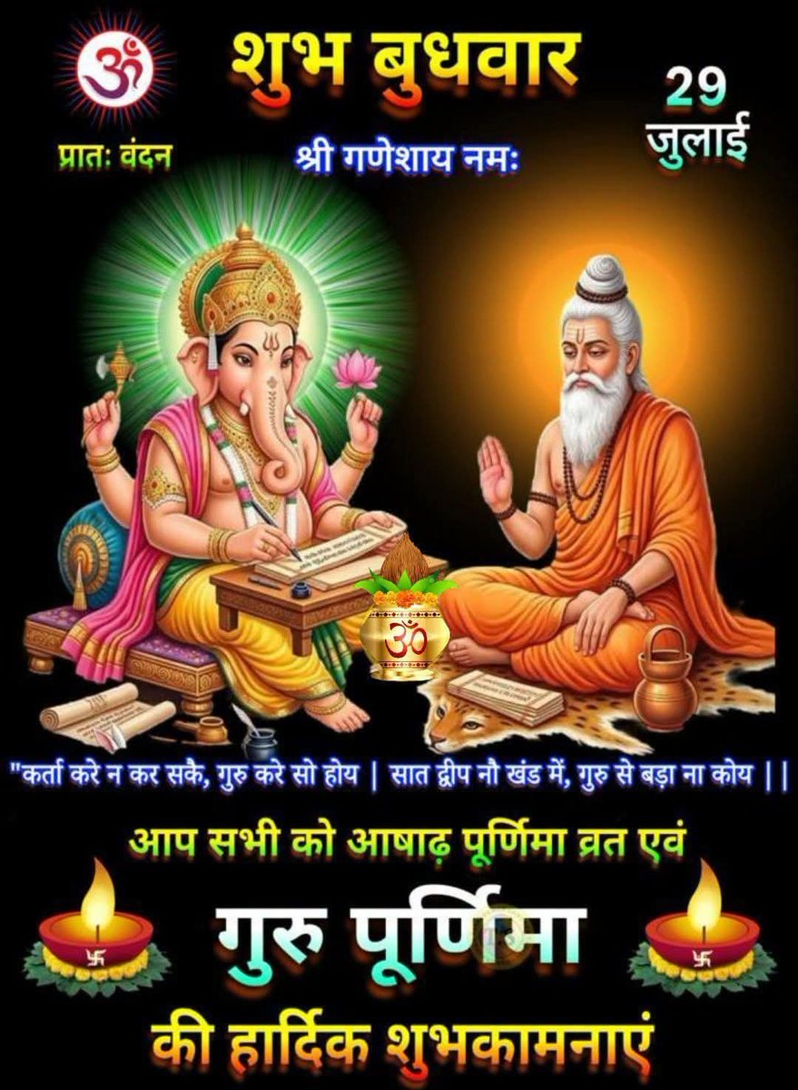 Modibhakt2026's tweet photo. गुरु ब्रह्मा गुरु विष्णु गुरु साक्षात् 
परब्रह्म तस्मै श्री गुरुवे नमः 🙏

आप सबको बुधवार गुरु पूर्णिमा आषाढ़ पूर्णिमा की बहुत-बहुत शुभकामनाएं 

#गुरुपूर्णिमा 🙏🚩 https://t.co/IsYCXuDQNY