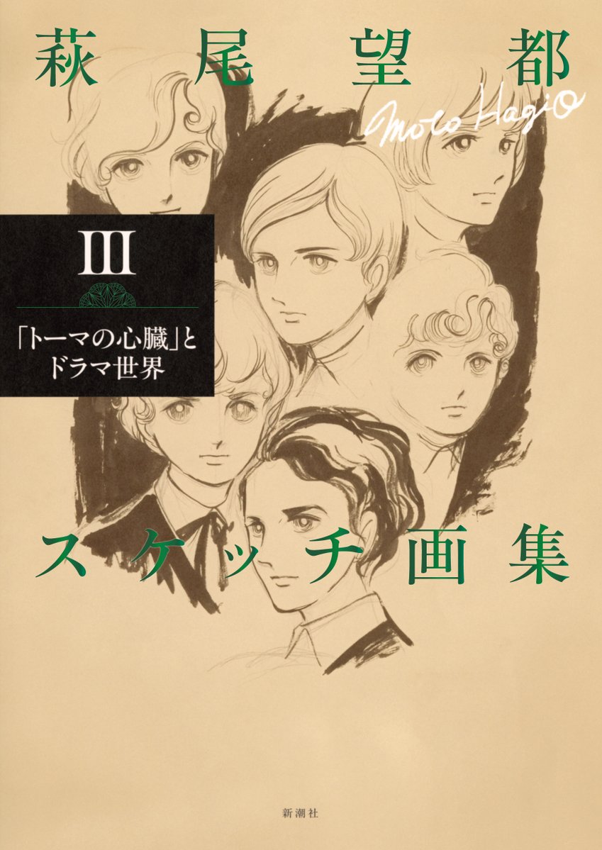 hagio_moto's tweet photo. 「萩尾望都スケッチ画集III─「トーマの心臓」とドラマ世界─」が本日発売されました。

「トーマの心臓」「11月のギムナジウム」誕生前夜を克明に伝えるスケッチ画の数々、幻のシュロッターベッツ校内地図の他、デビュー前に描き溜めていた習作原稿を初公開します。80年代の代表作〈メッシュ〉シリーズや、最長編にして最大の問題作「残酷な神が支配する」スケッチ画も満載！最新インタビューと解説も収録。

https://t.co/ua2A2LCle4

#萩尾望都