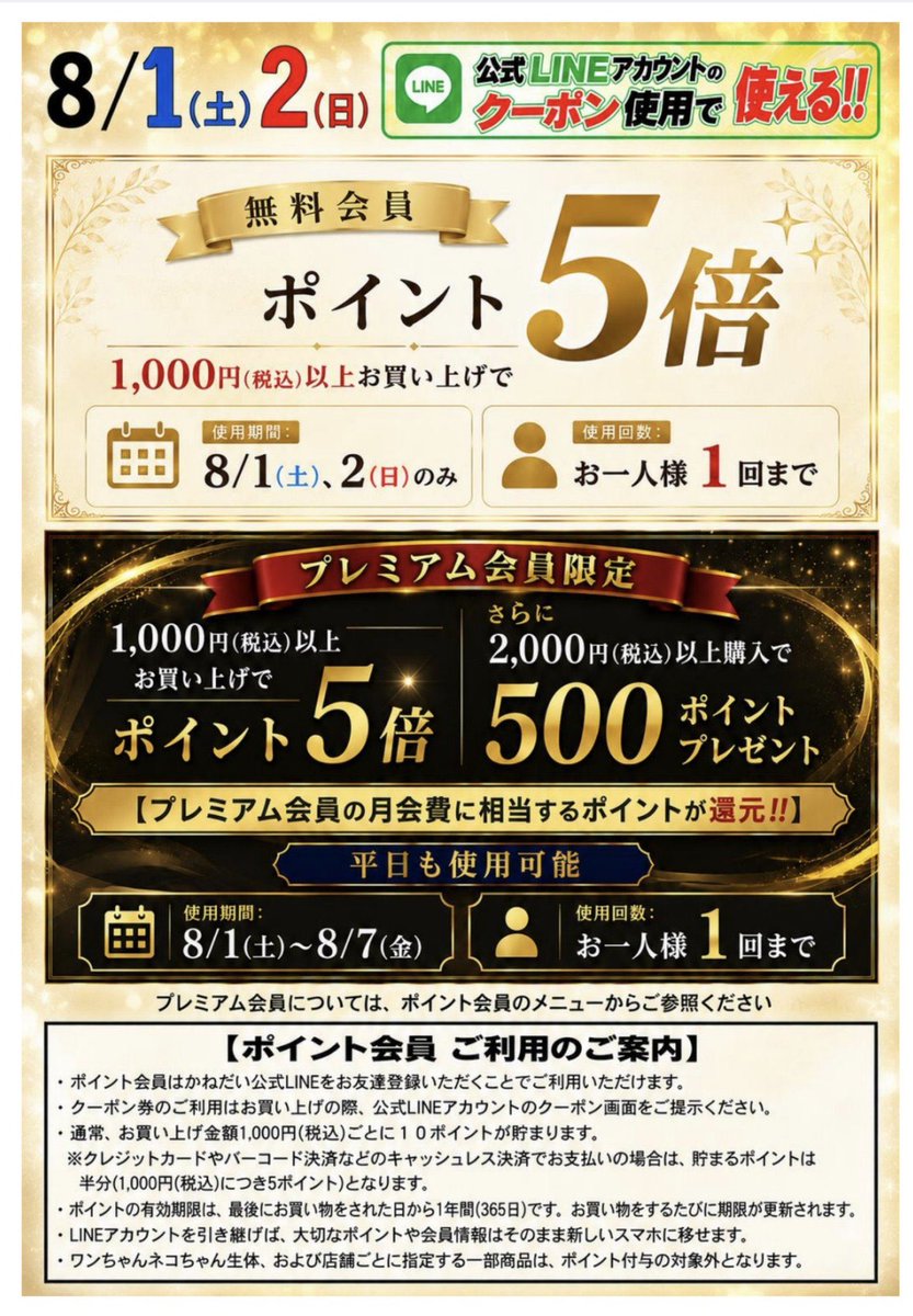 yotsukaido_rep's tweet photo. 8月1日(土)、2日(日)のクーポン情報です‼️

無料会員様ポイント5倍になります！！

プレミアム会員様は5倍➕税込2000円以上ご購入で500ポイントプレゼントです！！

ご来店お待ちしております😊 https://t.co/TyZ2fYWuyD