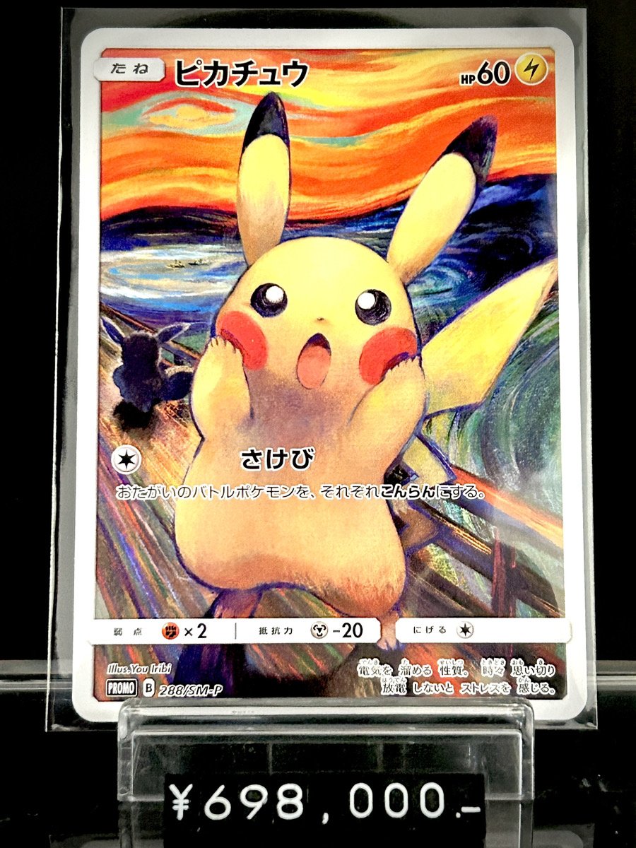 ✓状態B)ピカチュウ PROMO 288/SM-P 入荷いたしました‼️ 2018年に東京