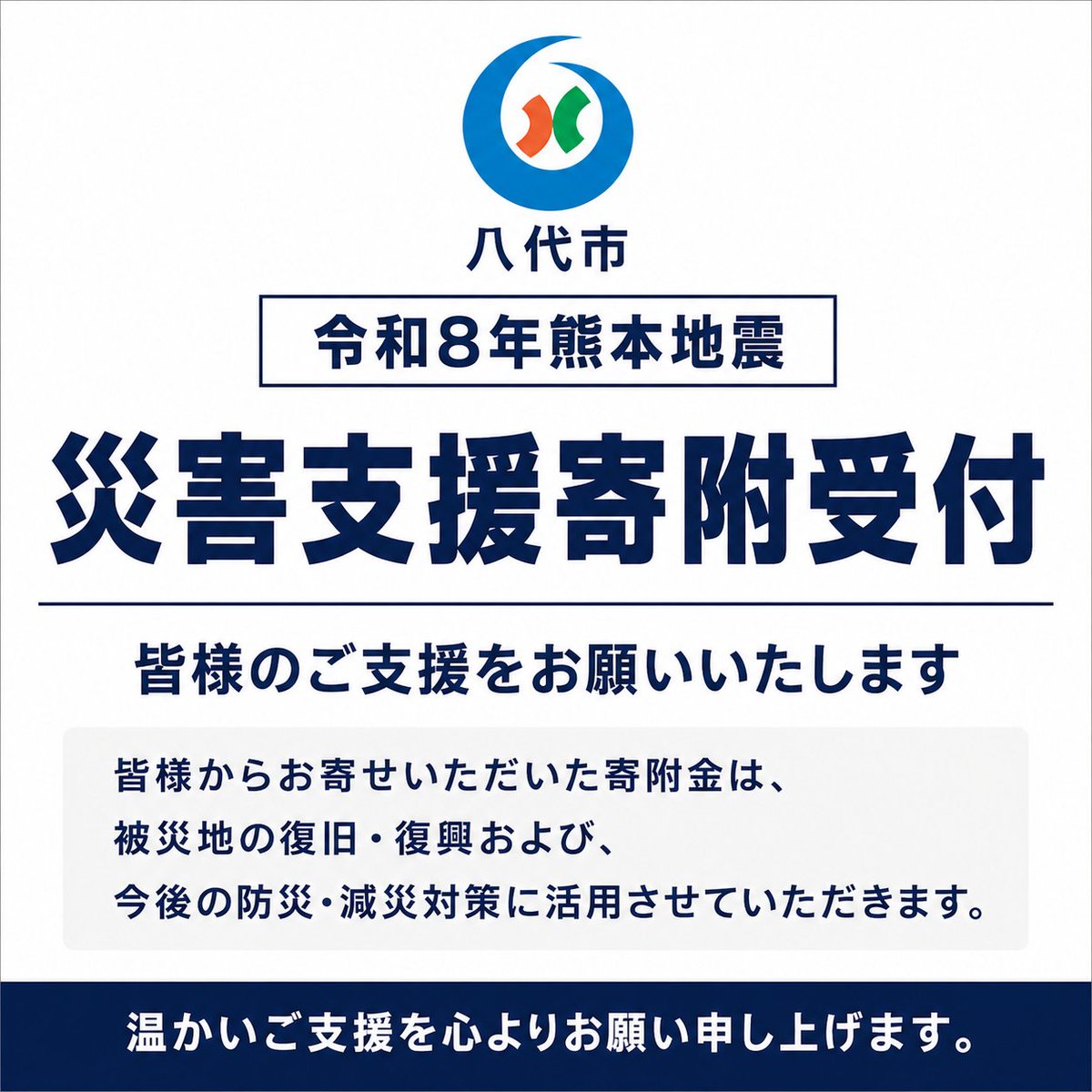 furusato_8246's tweet photo. 令和8年7月28日の地震により、八代市では震度6強を観測し、大きな被害が発生しています。

八代市では、ふるさと納税による災害支援寄附の受付を開始しました。

▼災害支援寄附はこちら
https://t.co/z2YtwZP6Si
※返礼品はございません。

#八代市 #ふるさと納税 #地震 #熊本地震 #令和8年熊本地震 https://t.co/noWfpUVkWz
