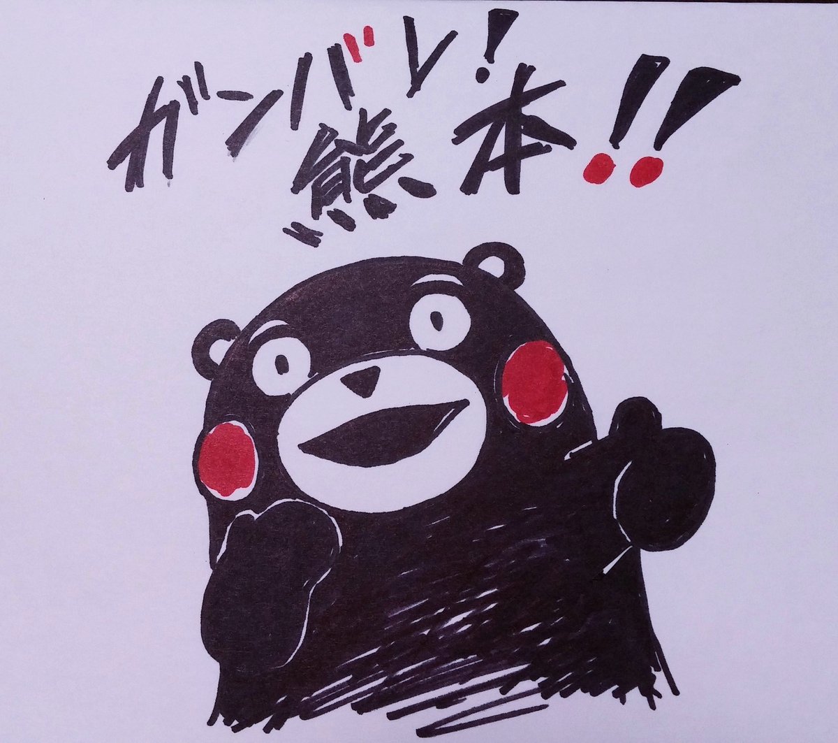lynx_tip's tweet photo. 10年前に描いた くまモン。
発災からまだ１日も経ってなくて、各地で救援活動が行なわれているなか、元気で明るいくまモンのこの絵はどうなんだろうと思っていましたが、今、何だか描けなくて、やっぱり再掲することにしました。
今は何もできない、熊本への思いを込めて…。
#くまモン頑張れ絵 https://t.co/ERiaue2kjE