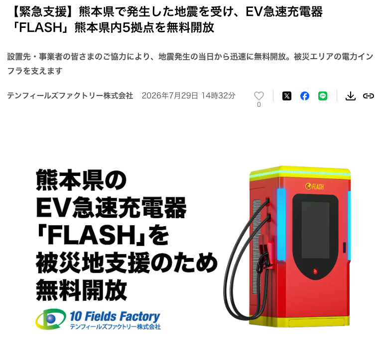 EV_FLASH_10FF's tweet photo. ＜プレスリリース＞
熊本地震を受け、被災地域の支援を目的とし、熊本県内計5拠点に設置しているEV急速充電器「FLASH」を7月28日21:00より無料開放しております。

被災された皆さまに心よりお見舞い申し上げます。

#FLASH 
#EV急速充電器
#無料開放
#熊本県 https://t.co/O91syQDLxs