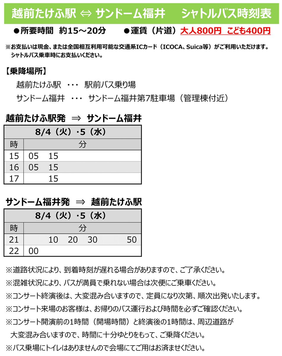 fukutetsubus's tweet photo. 8月4日（火）・5日（水）に、サンドーム福井でコンサート（Fujii Kaze）が開催されることから、北陸新幹線越前たけふ駅とサンドーム福井（管理棟）の間でシャトルバスを運行します。
コンサートへお越しの際はぜひご利用ください。
#福鉄バス　#サンドーム福井　#FujiiKaze https://t.co/TPDZykwk8s