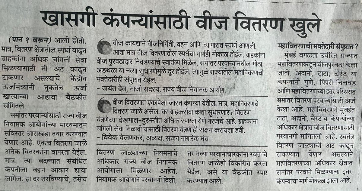 Pradnyas's tweet photo. जनतेचा पैसा वापरून सरकारी सेवांच्या खासगीकरणाकडे आणखी एक पाऊल. स्मार्ट मीटर्स, MSEDCL चा IPO, वीजबिल माफी, कंपनीचा होता चाललेला तोटा याची आता टोटल लागते आहे की नाही? https://t.co/J0BsZbI91H