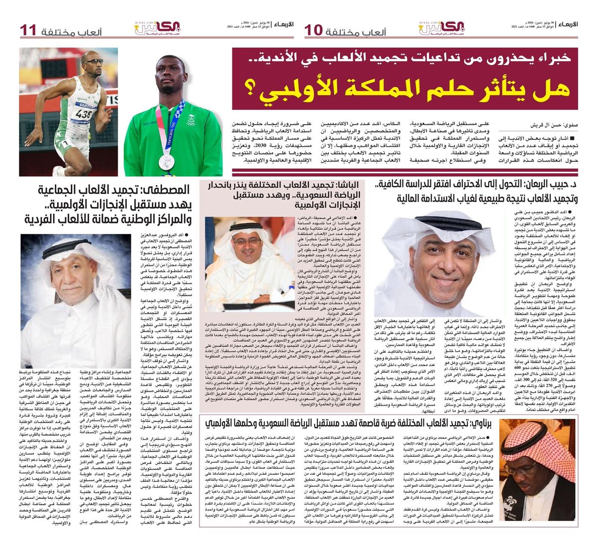 al_kascom's tweet photo. 📄 الخبراء يحذرون من تداعيات تجميد بعض الألعاب في الأندية ✖️
من عدد اليوم لـ #صحيفة_الكأس
العدد 2821
#فريق_السعودية https://t.co/TTucrlA0b3