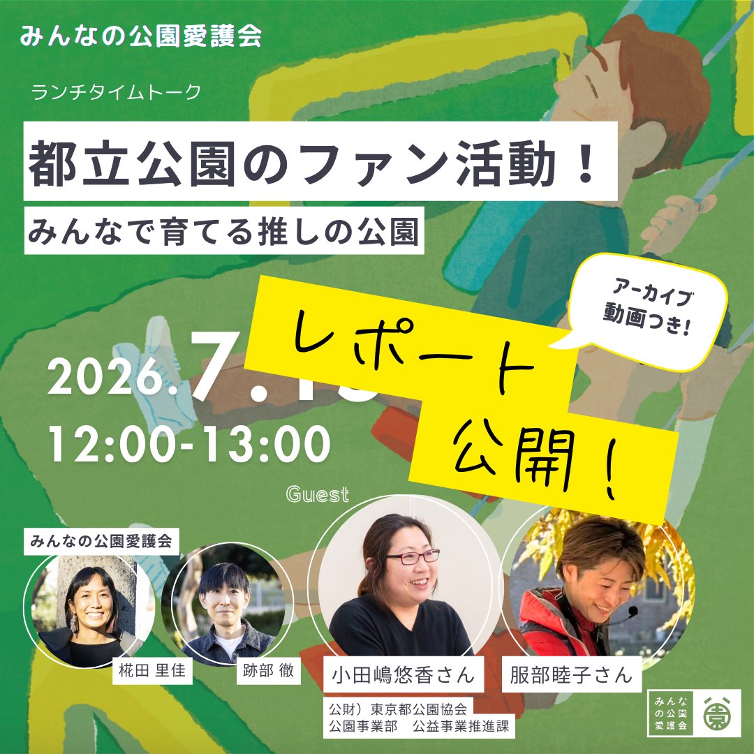 ParkFriends_'s tweet photo. ＼ イベントレポート／
７月のランチタイムトークは、東京都公園協会の小田嶋悠香さんと服部睦子さんをゲストにお迎えしました。
今回もアーカイブ動画つきのレポートをUP！
https://t.co/o03KQkzUNo https://t.co/Swm87abg8P