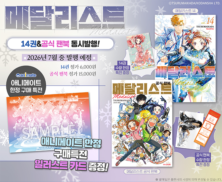 animateonlineKR's tweet photo. 【온라인샵 추천상품/#서적】

#메달리스트

올림픽이라는 최고의 무대에 반드시 서는 거야‼️

✔️메달리스트 (14) &amp; 메달리스트 공식 팬북⛸️
https://t.co/5Wi0IkGVKD

🎁애니메이트 특전
일러스트 카드

#애니메이트온라인샵 에서 만나요٩(ˊᗜˋ*)و 🏅 https://t.co/dU6LBeQDXZ