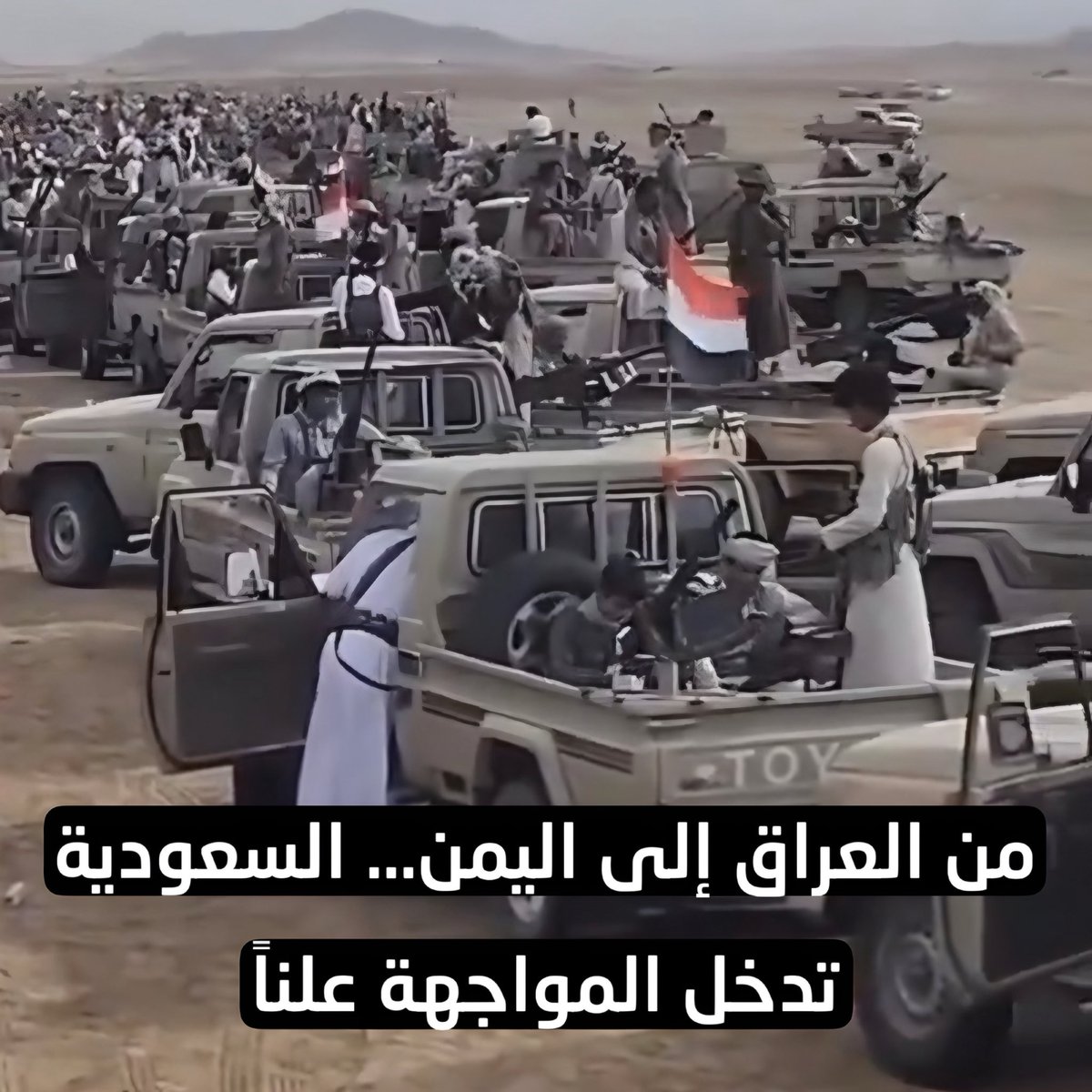 AliTami26's tweet photo. على الخاص : 
أخبارك أخ علي، متابعك من مأرب - اليمن:

“السعودية بدأت، اعتباراً من اليوم، صرف رواتب للجيش في مأرب وتعز بالريال السعودي.

حلّل، ووجّه أقلامك إلى اليمن، وسلّط الضوء علينا.

فبات راتب الجندي ألف ريال سعودي، والضابط ألفًا وخمسمائة ريال سعودي شهرياً.

السعودية بدأت ترتيب الوضع في اليمن، وما جرى في سوريا  يتكرر هنا في المستقبل القريب.”

الجواب:

الخارجية السعودية تتحدث اليوم عن توجيه الضربات ضد الميليشيات الموالية لإيران في العراق جاء انطلاقاً من حق المملكة في الدفاع عن نفسها.

بمعنى أن الرياض دخلت اللعبة بشكل علني ومكشوف.

وكما توقعنا سابقاً، بدأت تدعم العشائر اليمنية بالمال والسلاح ، التي بدأت بدورها تقرع طبول الحرب لتغيير موازين القوى على الأرض والإطاحة بالحوثي.

ومصادر تتحدث عن وصول العشرات من قادة الحرس الثوري الإيراني إلى اليمن لدعم الحوثيين.

إذاً، نحن ذاهبون نحو التصعيد ومواجهة حتمية في اليمن والعراق لا محال .

لماذا العراق؟

أولاً،  المملكة تريد توجيه رسالة حاسمة إلى طهران مفادها: إياكم واللعب بالنار، فنحن قادرون على استهداف مصالحكم أينما كانت.

كما تعتقد الرياض أن حركة النجباء و”حزب الله العراقي” يقدمان دعماً مباشراً للحوثيين، مستفيدين من الأموال العراقية.

وفضيحة وزير النقل العراقي في أنقرة كانت دليلاً حاسماً على أنه تلقى رسالة من طهران، مطالبةً إياه بعدم توقيع على طريق التنمية من العراق إلى تركيا وصولاً إلى أوربا لان ذلك ينعكس سلباً على الاقتصاد الإيراني ، وإلا ستتم الإطاحة به، واللعبة باتت على المكشوف.

وماذا عن واشنطن؟

واشنطن بدأت تأكل مع الذئب وتبكي مع الراعي.

بمعنى، فهي تقول للسعوديين: لن نفتح مضيق هرمز، ولن ندعم هيمنتكم على العراق واليمن حتى تنضموا إلى اتفاقات أبراهام (سنتحدث عنها لاحقاً).

لذلك اتجهت الرياض نحو أنقرة وإسلام آباد، وتجنبت الاعتماد المباشر على واشنطن، تفادياً للدخول في تحالف أو تقارب مع تل أبيب.

خلاصة القول:

المملكة بدأت بدعم العشائر في اليمن بشكل علني، وترى أن مسألة الإطاحة بالحوثي أصبحت مسألة وقت.

كما عيّنت سفيرها في سوريا لتعزيز التنسيق بشأن ملفات لبنان والعراق، وخاصة بملف الضفادع البشرية السورية التي قاتلت وشاركت في تحرير حضرموت.

بالمحصلة، كرة النار في المنطقة بدأت تتدحرج يوماً بعد يوم، وتزداد حجماً، وقد تنفجر في أي لحظة لتشعل المنطقة بأسرها، ونحن أمام اشتعال النيران في العراق أولاً، واليمن ثانياً، ولبنان ثالثاً. 

وبانتظار عودة الزعامة السنية في العراق واليمن لتصدر المشهد السياسي من جديد . 

لننتظر ونرى 

#اليمن
#السعودية
#مأرب
#الحوثي
#العراق
#إيران
#الشرق_الأوسط
#المنطقة
#السياسة
#تحليل_سياس