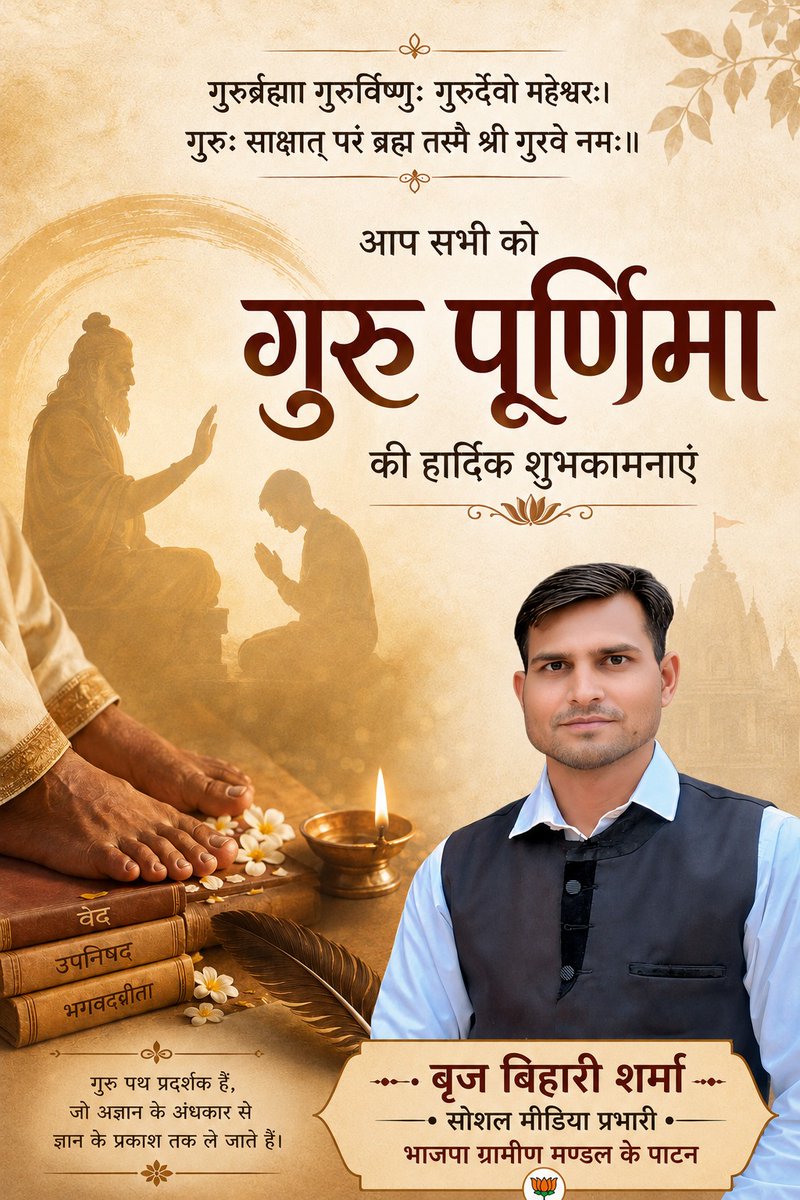 BrajDixit10's tweet photo. गुरुर्ब्रह्मा गुरुर्विष्णुः गुरुर्देवो महेश्वरः।
गुरुः साक्षात् परंब्रह्म तस्मै श्रीगुरवे नमः।
गुरु का आशीर्वाद, जीवन में सही मार्ग दिखाने वाले सभी गुरुजनों को गुरु पूर्णिमा की हार्दिक शुभकामनाए।
#गुरु_पूर्णिमा #गुरु_पूर्णिमा_महापर्व_2026 #gurupurnima https://t.co/VC7CtFlIzz