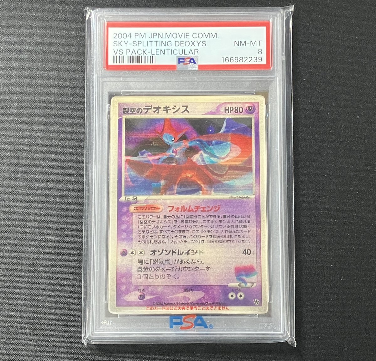 入荷情報】 裂空のデオキシス(3D/PSA8) 状態確認を希望されるお客様は