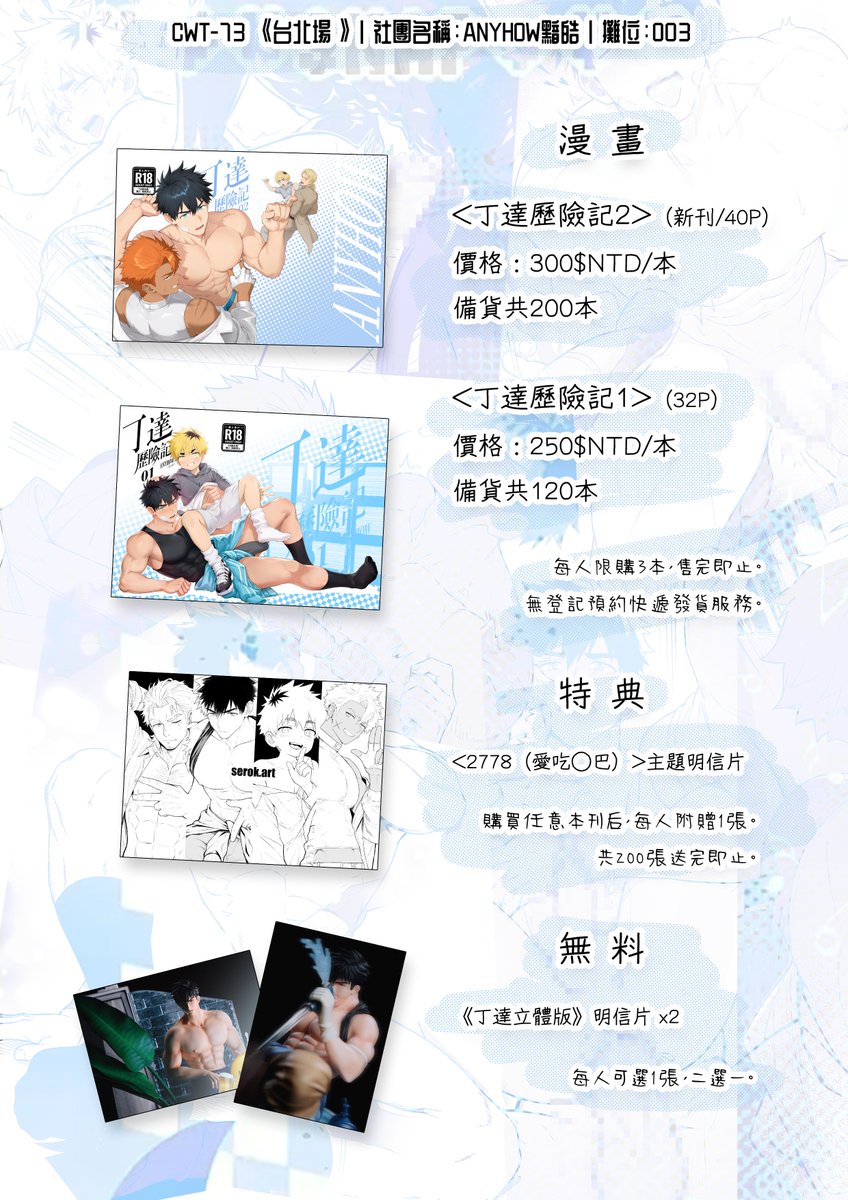 serok1069's tweet photo. #CWT73 ANYHOW黯皓|O03

【商品（每人限購3本）】
《丁達歷險記2》（新刊/40P含封）
價格：300$NTD/本

《丁達歷險記1》（32P）
價格：250$NTD/本

【特典】
《2778（愛吃◯巴）》主題明信片
購買任意本刊后，每人附贈1張，共200張送完即止。

【無料】
《丁達立體版》明信片 x2
每人可選1張，二選一 https://t.co/j76KIWFeV7