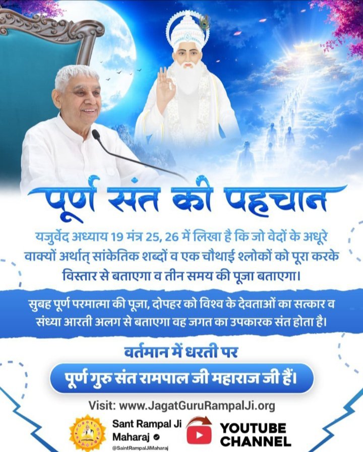 RavenderSingh16's tweet photo. #पूर्णगुरु_संतरामपालजीमहाराज
पूर्ण संत की पहचान

यजुर्वेद अध्याय 19 मंत्र 25, 26 में लिखा है कि जो वेदों के अधूरे वाक्यों अर्थात् सांकेतिक शब्दों व एक चौथाई श्लोकों को पूरा करके विस्तार से बताएगा व तीन समय की पूजा बताएगा।
Sant Rampal Ji Maharaj https://t.co/Dsx4IlR5rE