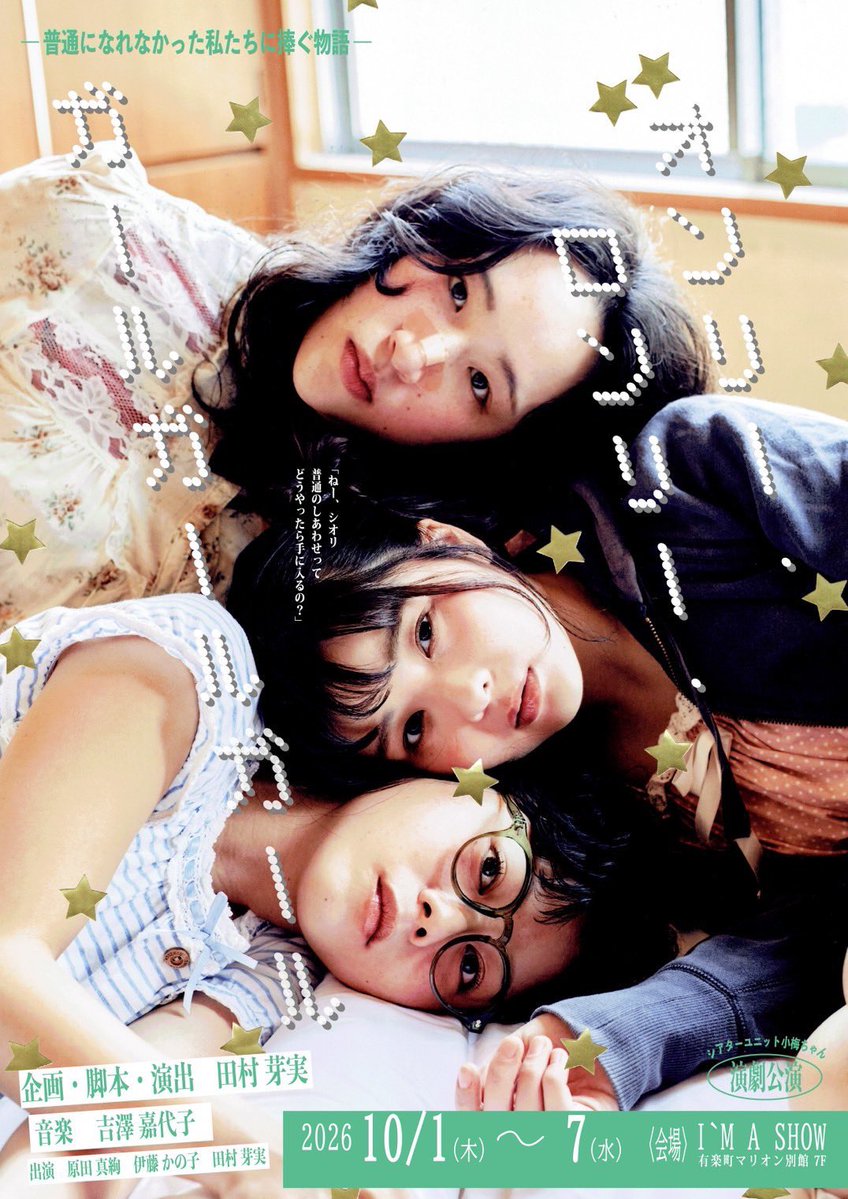 Tamura_Meimi's tweet photo. 7月31日〜8月2日、下北沢ボーナストラック2にて、「小梅ちゃん展」を開催し、そこでチケットの手売りを自ら行います！

小梅ちゃん展というのは、私が立ち上げた「シアターユニット小梅ちゃん」の旗揚げ公演、『オンリー・ロンリー・ガールガールガール』のチケットを手売りしたり、小梅ちゃん展のために作成したグッズを販売したりするイベントです。

個人的には、チケットの手売りにこだわっていて
SNSが流行っている今の時代、演劇は時代と逆行している。
その中で、SNSを使って「舞台来てください！」と呼びかけるのもいいけれど、本当に来てほしいという気持ちは、直接目を見て、自分の言葉で伝えなければ。と強く思っています。

手売りが当たり前でそれしかなかった時代は、きっと、チケットを買いに行くその時間からすでに演劇が始まっていて、それはとってもときめく瞬間だったのではないでしょうか？

原点に立ち返り、始めます。

話を聞きに来てくれるだけでも。

会場には、チケットだけじゃなく、そのために作成した可愛いグッズもたくさんあります。なにより空間が可愛いよ。

写真もたくさん撮れるから、遊びに来てね。

下北沢 BONUS TRACK GALLERY 2
（東京都世田谷区北沢2丁目22−2号・1号）
下北沢駅南西口より徒歩2分

10:00〜20:30（20:00最終入場）
※最終日は17:30まで（17:00最終入場）