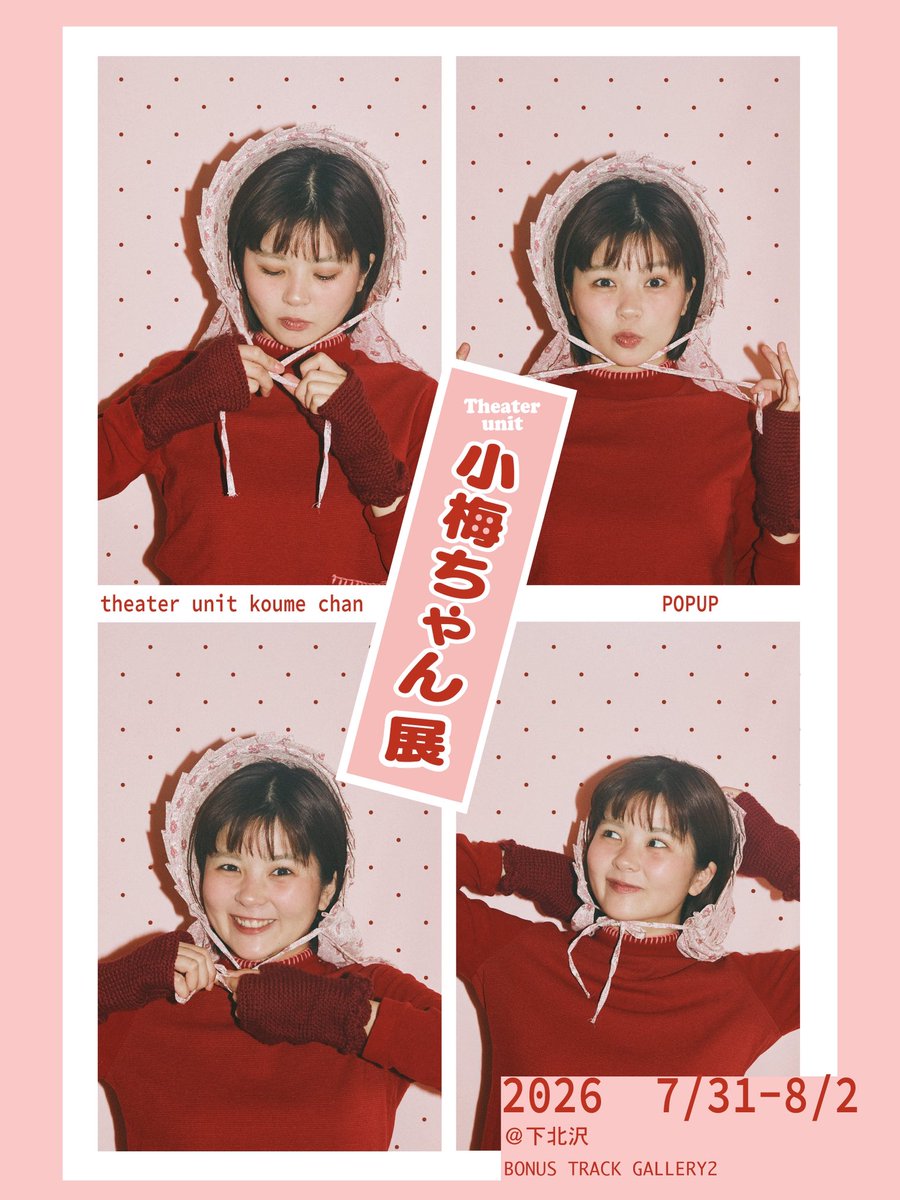 Tamura_Meimi's tweet photo. 7月31日〜8月2日、下北沢ボーナストラック2にて、「小梅ちゃん展」を開催し、そこでチケットの手売りを自ら行います！

小梅ちゃん展というのは、私が立ち上げた「シアターユニット小梅ちゃん」の旗揚げ公演、『オンリー・ロンリー・ガールガールガール』のチケットを手売りしたり、小梅ちゃん展のために作成したグッズを販売したりするイベントです。

個人的には、チケットの手売りにこだわっていて
SNSが流行っている今の時代、演劇は時代と逆行している。
その中で、SNSを使って「舞台来てください！」と呼びかけるのもいいけれど、本当に来てほしいという気持ちは、直接目を見て、自分の言葉で伝えなければ。と強く思っています。

手売りが当たり前でそれしかなかった時代は、きっと、チケットを買いに行くその時間からすでに演劇が始まっていて、それはとってもときめく瞬間だったのではないでしょうか？

原点に立ち返り、始めます。

話を聞きに来てくれるだけでも。

会場には、チケットだけじゃなく、そのために作成した可愛いグッズもたくさんあります。なにより空間が可愛いよ。

写真もたくさん撮れるから、遊びに来てね。

下北沢 BONUS TRACK GALLERY 2
（東京都世田谷区北沢2丁目22−2号・1号）
下北沢駅南西口より徒歩2分

10:00〜20:30（20:00最終入場）
※最終日は17:30まで（17:00最終入場）