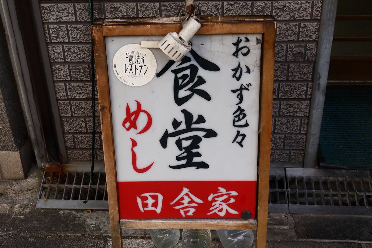 ushio339's tweet photo. 名残美味しいけど７月３１日をもって７０余年の暖簾を下されます
田舎家食堂 ＠ 天神橋筋
#田舎家 #田舎家食堂 #食堂 #居酒屋 #天満 #天神橋筋 
↓ ↓ イケ麺 USHIO'S BLOG更新しました
https://t.co/qjRdCc3Y0E https://t.co/GnZzLqu6Mi