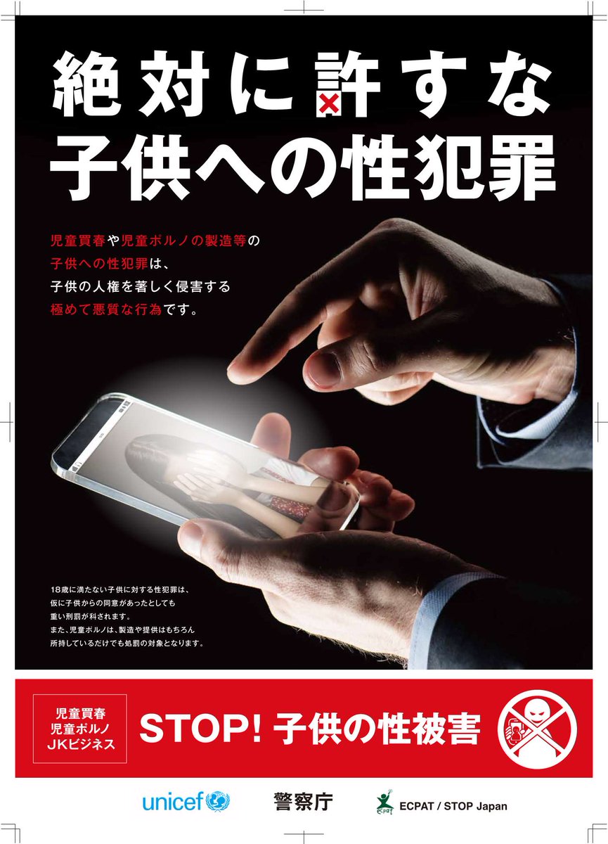 KPP_ikusei's tweet photo. @d5e9ki @hjwgio ア　警察からの警告です。児童買春、児童ポルノの製造や、保護者の同意なく宿泊先を提供するなどして子供を自己の支配下に置く行為等は犯罪です。
      　あなたがこれらの犯罪を犯した場合、警察は検挙の措置を講じます。 https://t.co/VBaCfB2cVi