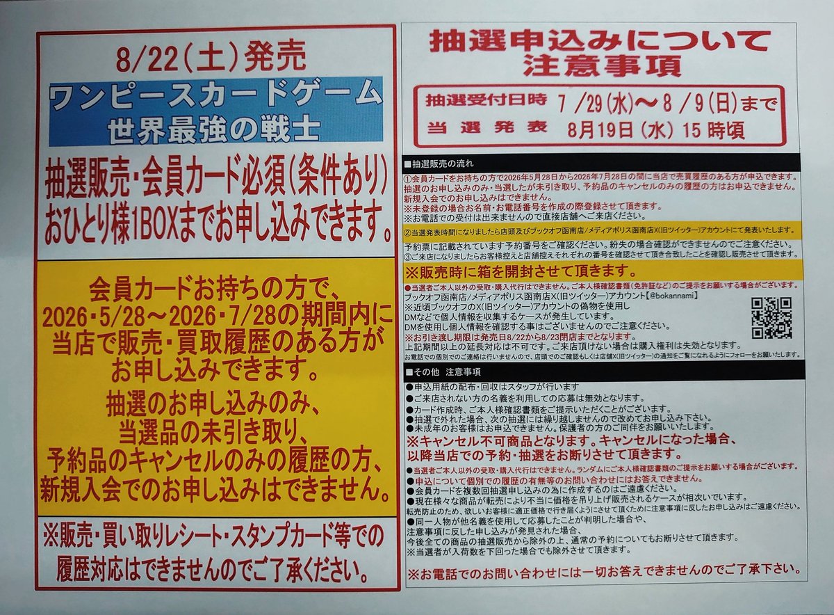 bokannami's tweet photo. MP函南店よりお知らせ

8/22(土)発売
ワンピースカード ゲーム
『世界最強の戦士』
おひとり様1BOXまでのお申し込み

只今より抽選受付を開始します

添付の注意事項をご覧になりご来店下さい

受付開始直後は混雑が予想されますのでお時間に余裕をもってご来店下さい https://t.co/cmaFx1ijhs