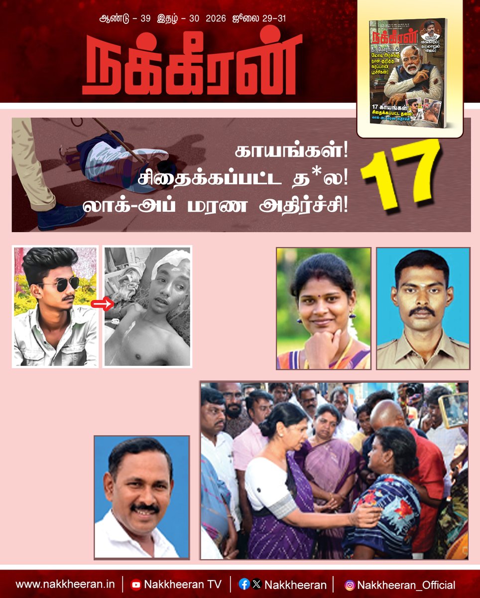 nakkheeranweb's tweet photo. 17  காயங்கள்... சிதைக்கப்பட்ட த*ல! லாக்-அப் மரண அதிர்ச்சி!

இணையத்தில் படிக்க : https://t.co/PBNRwuP5lD

புத்தகமாக வாங்க : https://t.co/3X2vkoqT3v

#CustodialDeath | #ThoothukudiLockUpDeath | #JusticeForArunachalam | #StopPoliceBrutality | #Nakkheeran https://t.co/c02mWjwwbK