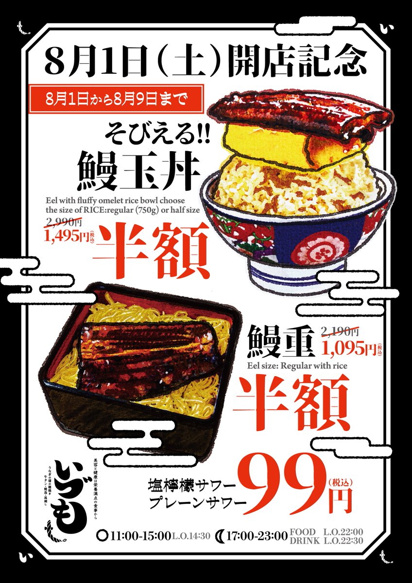 PRdesse's tweet photo. 人気の「ど～ん！とそびえる鰻玉丼」やうな重がオープン特典で半額！さらにサワーは何杯飲んでも99円！
「うなぎの蒲の穂焼き 牛タン 焼鳥 馬刺し いづも」が2026年8月1日、難波にオープン！
https://t.co/5cQYjYhPYX https://t.co/hZHTrWfJbI