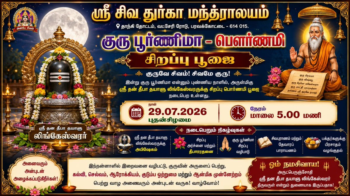 ThiruvarurBjp's tweet photo. குரு பூர்ணிமா வாழ்த்து

குருவே சிவம்! சிவமே குரு!

குரு பூர்ணிமா என்னும் புண்ணிய நாளில், ஸ்ரீ தன தீபா தயாளு லிங்கேஸ்வரரின் திருவருளும், குருவின் பேரருளும் தங்களுக்கும், தங்கள் குடும்பத்தினருக்கும், அனைத்து பக்தர்களுக்கும் என்றும் கிட்டிட இறைவனைப் பிரார்த்திக்கிறேன்.

அறம் பெருகட்டும்!
அன்பு பெருகட்டும்!
ஆன்மிகம் வளரட்டும்!
ஆரோக்கியம் நிலைக்கட்டும்!
செல்வம் செழிக்கட்டும்!
சிவானுபூதி மலரட்டும்!

"குரு அருளே திருவருள்; திருவருளே வாழ்வின் பேரொளி."

ஓம் நமசிவாய!
அருட்பெருஞ்சோதி ஸ்ரீ தன தீபா தயாளு லிங்கேஸ்வரர் திருவடிகள் என்றும் நமக்குத் துணையாக இருப்பதாக!

வாழ்க வளமுடன்! வாழ்க வையகம்!