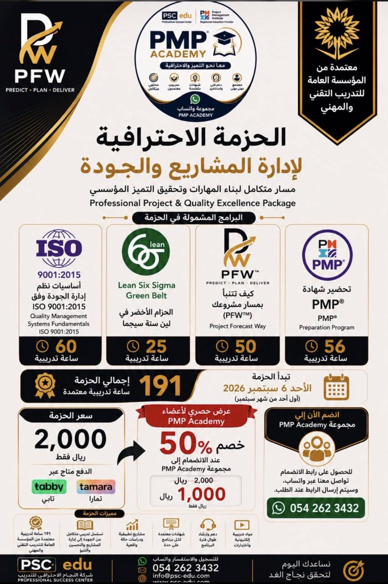 AlamryFouad's tweet photo. الشهادات أصبحت معيارًا للدخول… لكن تكامل المهارات هو ما يصنع الفارق الحقيقي.
لهذا لم نجمع أربع دورات في حزمة واحدة، بل صممنا مسارًا احترافيًا يربط بين إدارة المشاريع، وإدارة الجودة، والتحسين المستمر، والتنبؤ بمسار المشروع؛ لتكتسب أدوات يمكن تطبيقها في الواقع، لا مجرد معلومات لاجتياز اختبار.

إذا كان هدفك هو بناء مسيرة مهنية أقوى، فربما تكون هذه الحزمة هي الخطوة التالية. 👇

#PMP #ProjectManagement #PMO #PMI #PMBOK #LeanSixSigma #ISO9001 #QualityManagement #OperationalExcellence #ContinuousImprovement #CareerDevelopment #SaudiJobs #SaudiVision2030 #ProfessionalDevelopment #PMPacademy