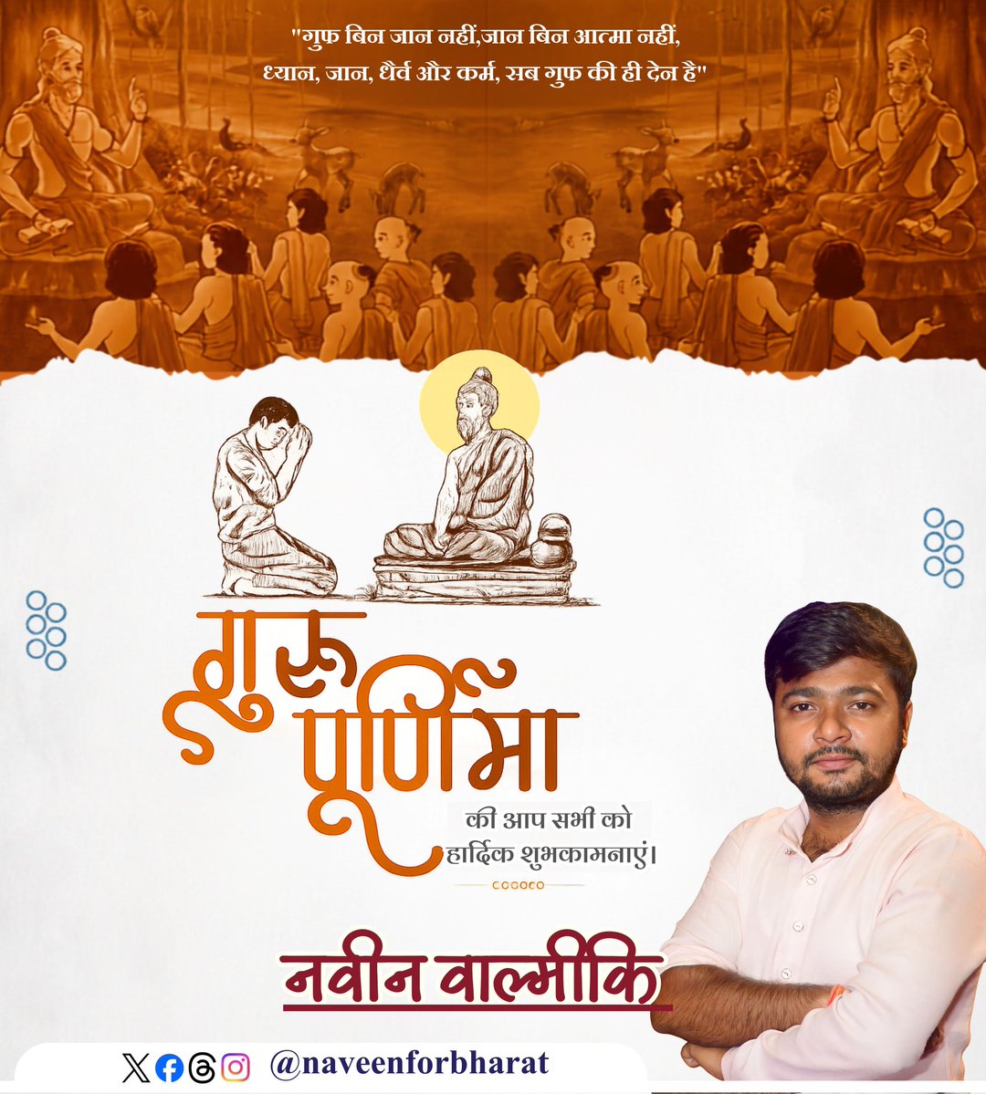 naveenforup's tweet photo. जिनकी वाणी से ज्ञान, जिनके आशीर्वाद से संस्कार और जिनके मार्गदर्शन से जीवन सफल होता है—ऐसे समस्त पूज्य गुरुजनों को गुरु पूर्णिमा की हार्दिक शुभकामनाएँ एवं सादर प्रणाम। 🙏🌼
#GuruPurnima https://t.co/ikmuZ0egZ6