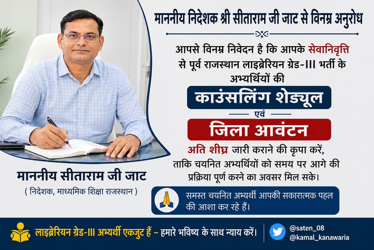 NEER787706's tweet photo. माननीय निदेशक महोदय से विनम्र अनुरोध है कि आपके सेवानिवृत्ति से पूर्व राजस्थान लाइब्रेरियन ग्रेड-III भर्ती के अभ्यर्थियों की काउंसलिंग शेड्यूल एवं जिला आवंटन अति शीघ्र जारी कराने की कृपा करें, 
@saten_08 
@kamal_kanawaria
@alokrajRSSB @BhajanlalBjp @BJP4Rajasthan https://t.co/CN6PLCvLsG