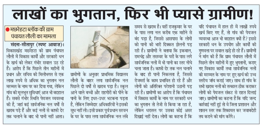 KuldeepshuklaSP's tweet photo. 👉 लाखों का भुगतान, फिर भी प्यासे ग्रामीण
👉 मछरेहटा ब्लॉक की ग्राम पंचायत लौली का मामला #sitapur
@dm_sitapur @CdoSitapur @DproSitapur @SitapurDpro @UPGovt @myogiadityanath @homeupgov https://t.co/wRLF84o09L