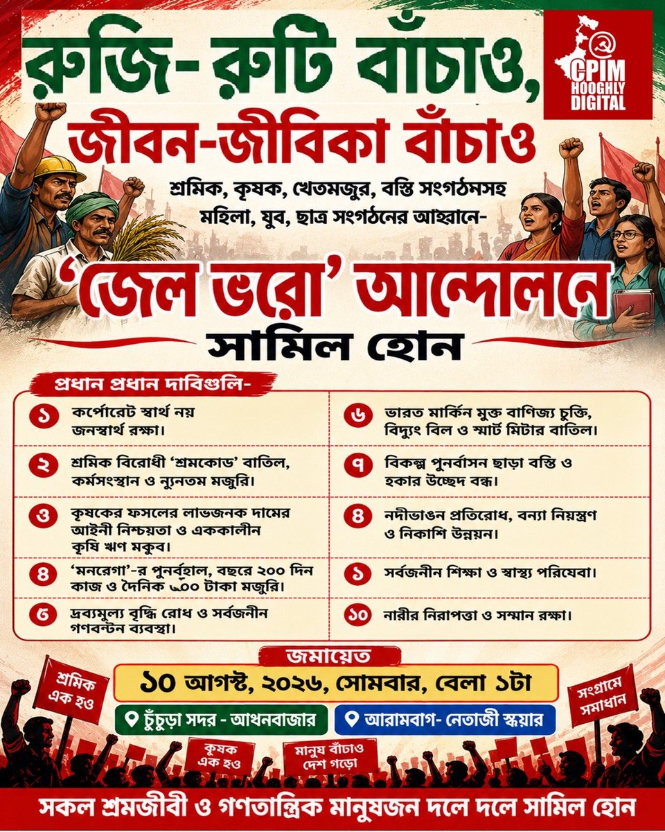 CHooghly's tweet photo. জেল ভরো আন্দোলনে দলে দলে যোগ দিন....
#cpimhooghlydigital https://t.co/bptecwx6iH