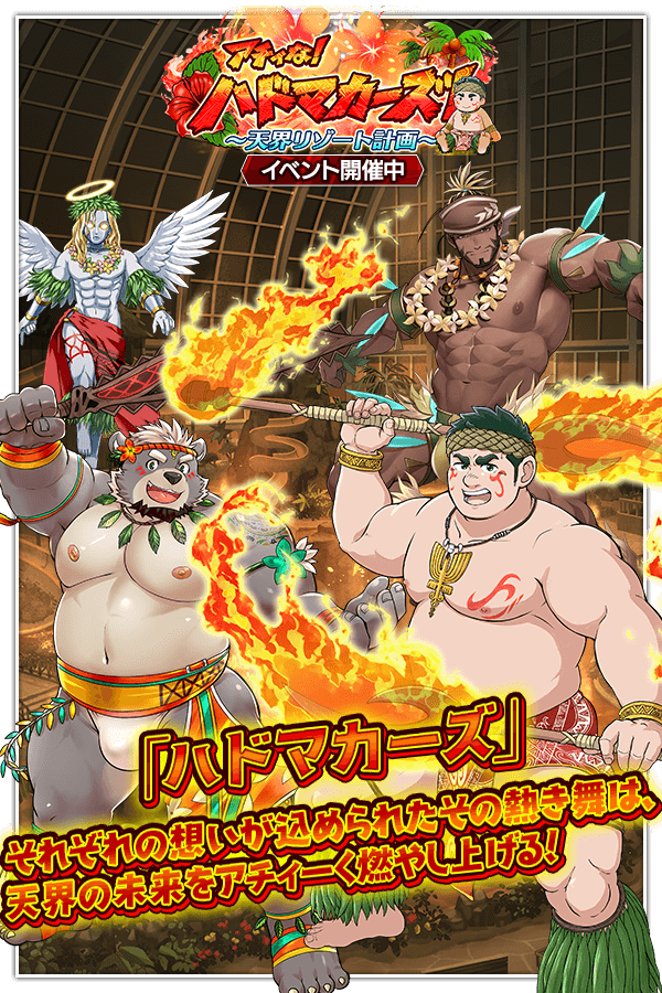 CraveSaga's tweet photo. 【イベント開始】
イベント「アチィな！ハドマカーズ！～天界リゾート���画～」が開催中！

ーーーーあらすじーーーー
平穏を取り戻しつつある天界で、シュミエルは活気を失った天使たちのため、 新たな癒やしの場「天界リゾート」の建設を計画する。
その頃、カヴァーチャは神聖な踊り「ドマカーラ」を受け継ぐ踊り手・ハドマカと出会う。
ふたりの情熱的な舞に心を奪われたシュミエルは、看板ステージのダンサーとして迎え入れることを決意。 さらに自身も加わり、ダンスチーム「ハドマカーズ」が結成される。
メンバーたちそれぞれの想いが込められたその熱き舞は、天界の未来をアチィーく燃やし上げる！
ーーーーーーーーーーーー
イベントクエストクリアで入手可能なアイテムは「特別エピソード」や強化素材やなどと交換可能です！
是非ご注目ください！

#クレサガ　#クレイヴ・サーガ