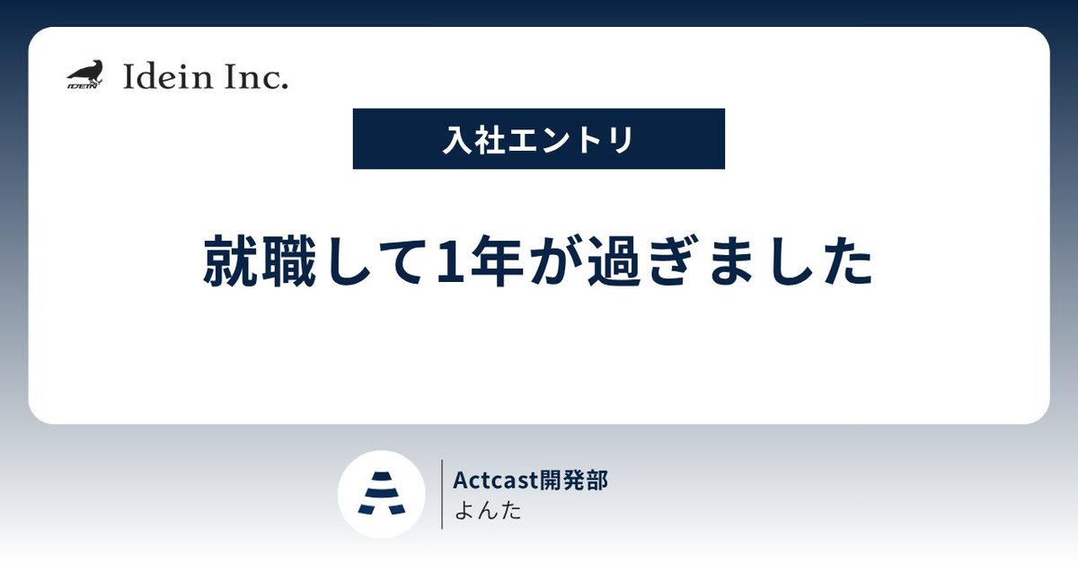 IdeinInc's tweet photo. 【新着✨入社エントリ】

「無事に働き続けられてえらい。」

Ideinに入社して1年が経ったエンジニアが、Actcast開発部での仕事、成長できたこと、インフラを壊した話、そして失敗を責めないチーム文化について、公式noteに書きました
https://t.co/1Jpu5onmYU https://t.co/OdpKFCTWjh